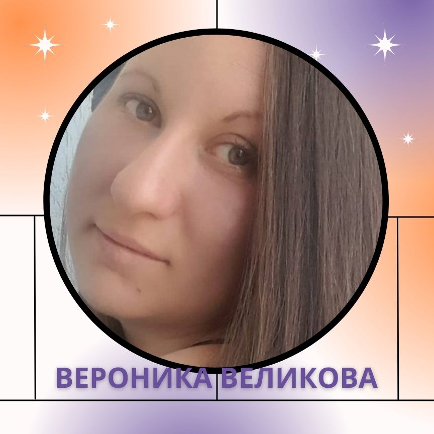 ВЕРОНИКА ВЕЛИКОВА