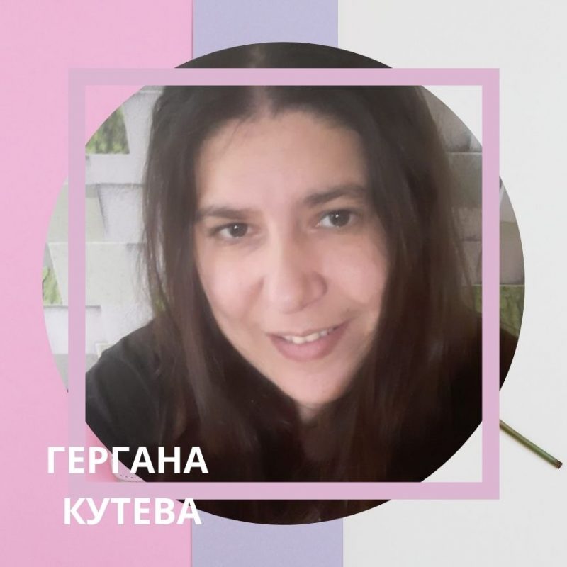 ГЕРГАНА КУТЕВА