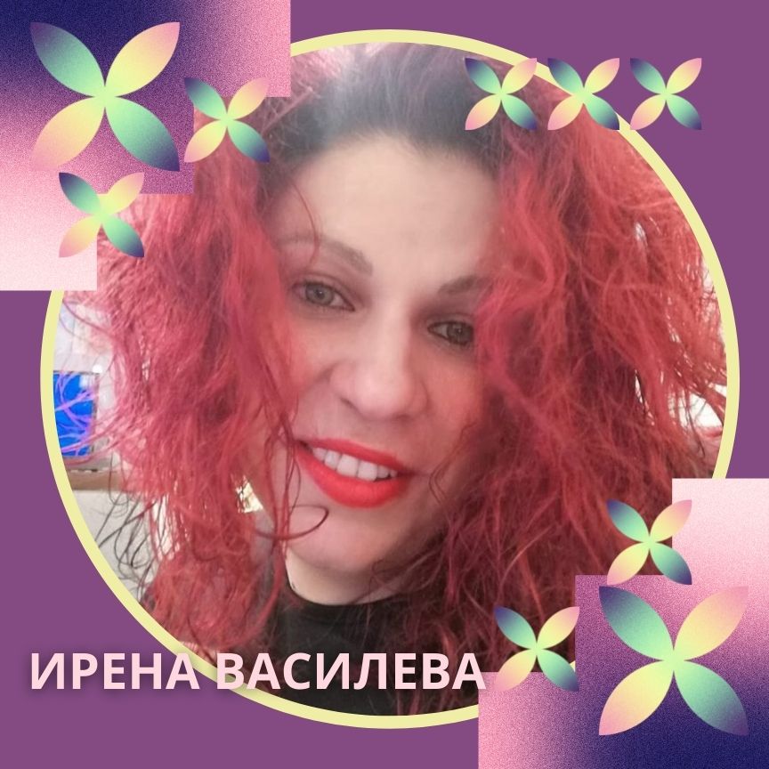 ИРЕНА ВАСИЛЕВА
