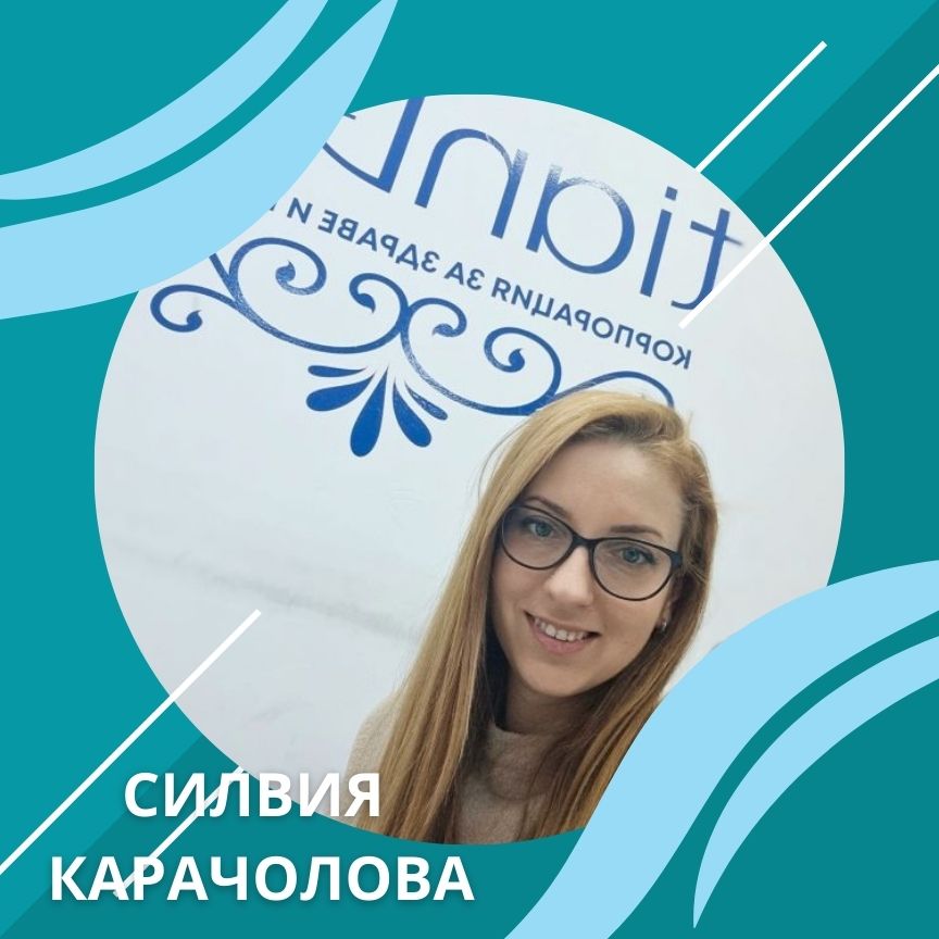 СИЛВИЯ КАРАЧОЛОВА
