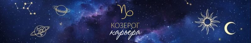 козирог