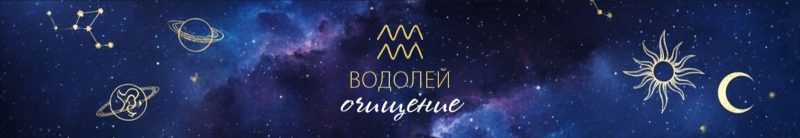 водолей