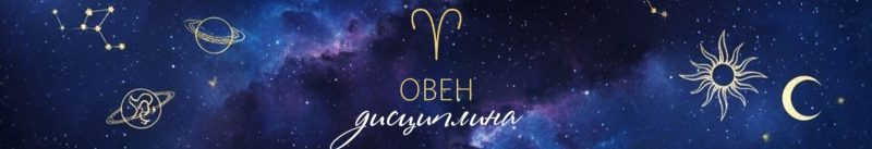 овен