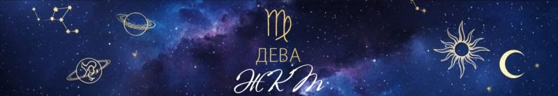 дева
