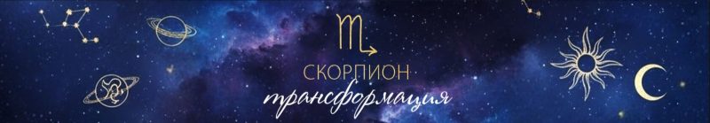 скорпион
